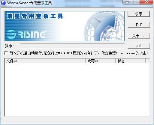 震荡波专杀工具-Worm.Sasser病毒专杀工具-震荡波专杀工具下载 v2.8绿色版