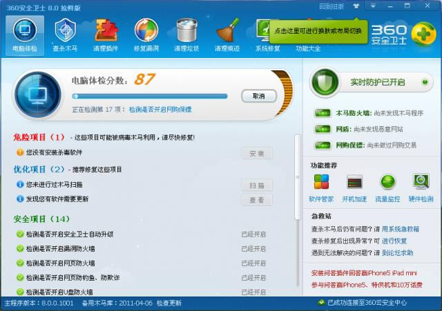 360安全卫士8.0-360安全卫士8.0下载-360安全卫士8.0下载 v8.0抢鲜版
