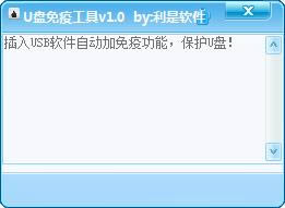 u盘免疫工具-u盘病毒免疫工具-u盘免疫工具下载 v1.0绿色版