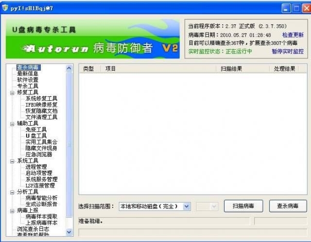 Autorun病毒防御者-Autorun病毒专杀工具-Autorun病毒防御者下载 v2.3.7.350正式版