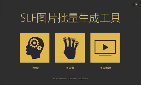 SLF图片批量生成工具-SLF图片批量生成工具下载 v1.0官方版