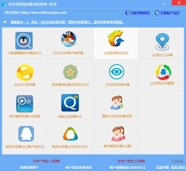 百分百QQ采集分析软件-百分百QQ采集分析软件下载 v9.8官方版