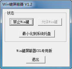 win键盘屏蔽器-win键盘屏蔽器下载 v1.2官方版