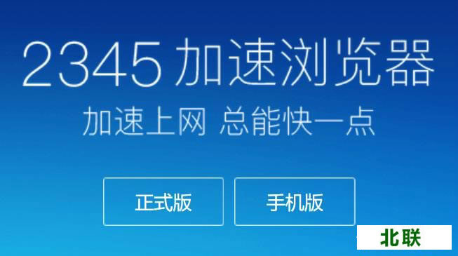 2345加速浏览器下载电脑版官网V9.5正式版