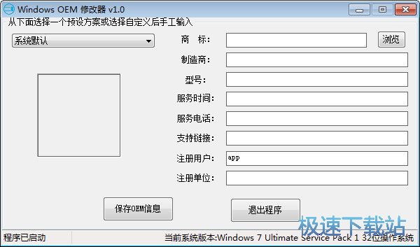 系统OEM信息修改器下载_Windows OEM修改器 1.0 免费版本