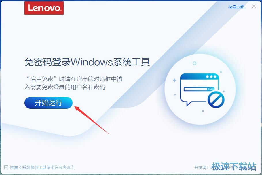 联想免密码登录Windows系统工具下载 3.33.1 免费版本