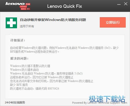 自动诊断并修复Windows防火墙服务问题下载 1.0 免费版本
