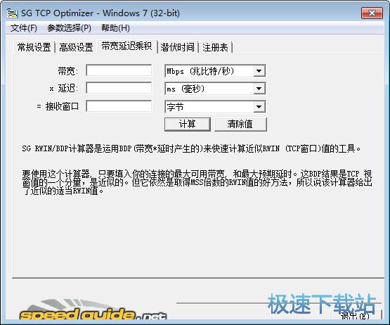 TCP/IP优化提速工具下载_SG TCP Optimizer 4.1.0 汉化版