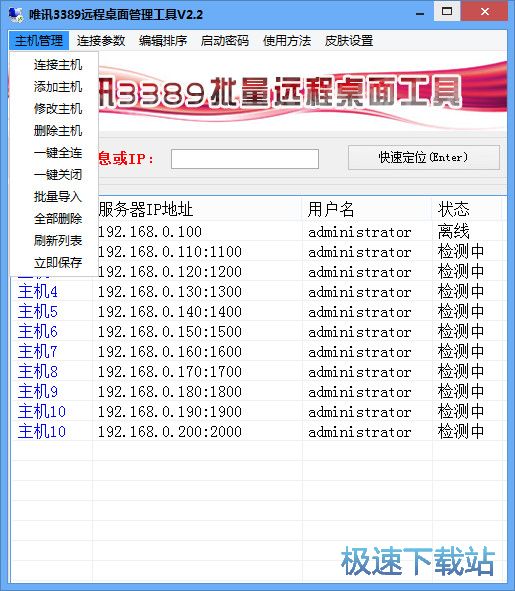 唯讯3389远程桌面管理工具 2.2 官方免费版本下载