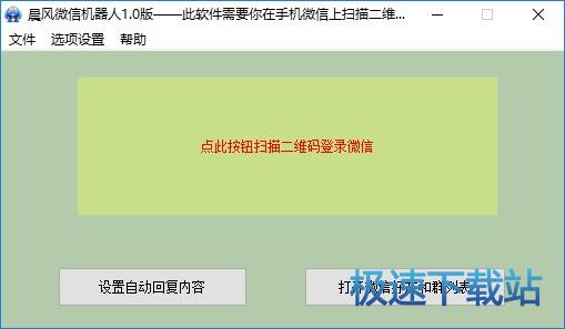 微信机器人下载_晨风微信机器人(自动回复文本信息) 1.323 免费版本