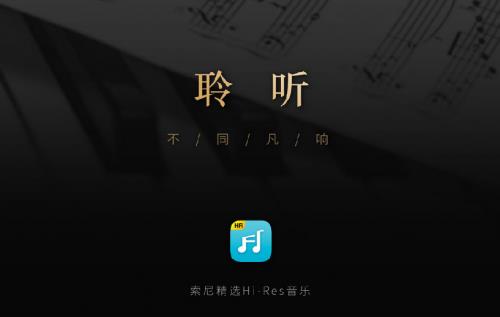 索尼精选hi-res音乐 v1.1.0 官方版 索尼精选hi-res音乐 v1.1.0 官方版