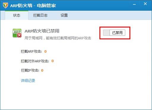QQ电脑管家ARP防火墙官方版免费下载_绿色版免费下载
