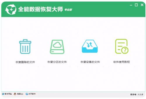 全能数据恢复大师个人正式版免费下载_完整版免费下载