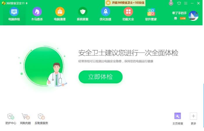 360安全卫士官方正式版下载_中文免费版下载