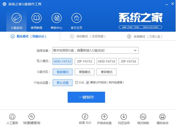 系统之家U盘制作工具官方电脑版下载_绿色中文版下载