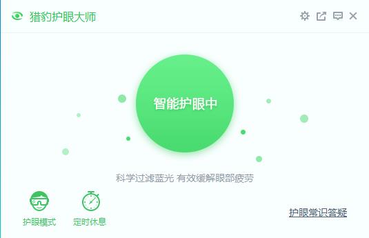 猎豹护眼大师电脑中文版下载_绿色正式版免费下载