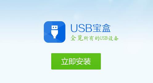 USB宝盒电脑中文版下载_绿色正式版免费下载