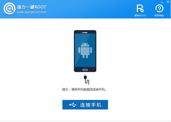 强力一键ROOT中文正式版免费下载_官方绿色版免费下载