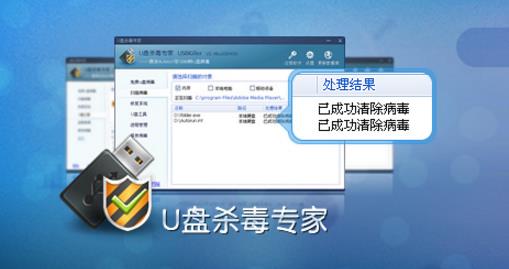 U盘杀毒软件官方免费版下载_PC正式版免费下载