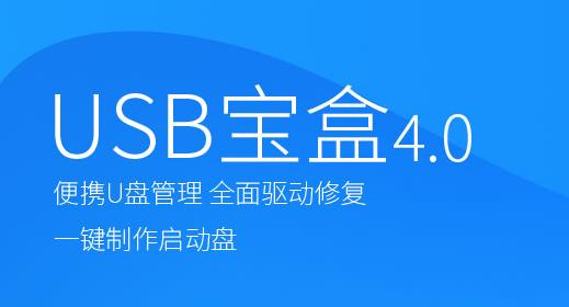 USB宝盒官方免费版下载_绿色正式版免费下载