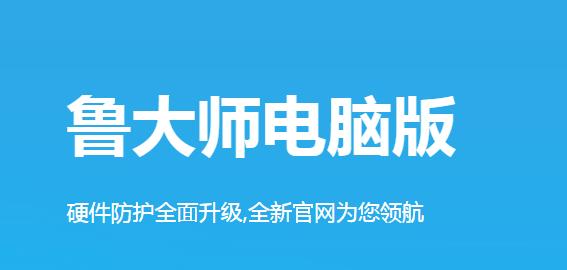 鲁大师官方正式版免费下载_PC绿色版免费下载