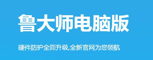 鲁大师官方正式版免费下载_绿色PC版下载