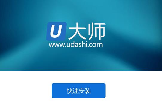 U大师官方绿色版免费下载_PC正式版免费下载