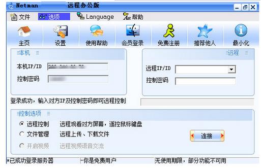 网络人远程控制软件下载_正式版免费下载