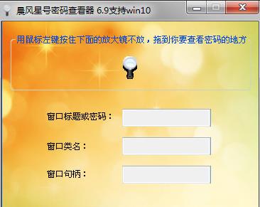 万能星号密码查看器下载_晨风星号密码查看器下载