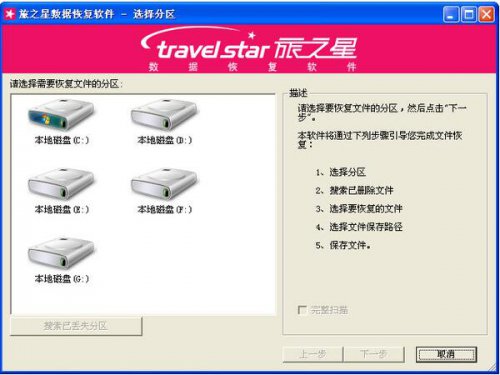 旅之星数据恢复软件下载_正式版免费下载