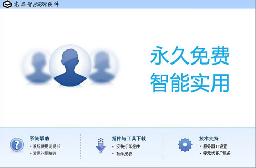 高品智CRM客户管理系统下载_高品智CRM客户管理系统官方正式版免费下载