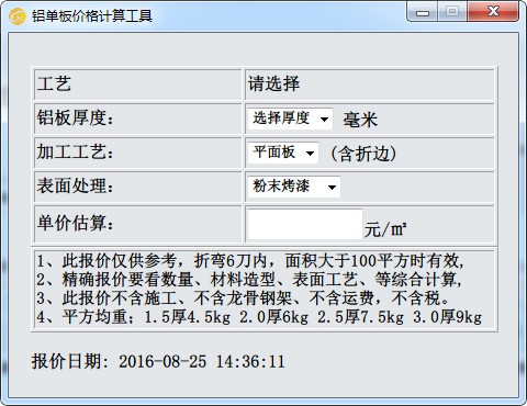 铝单板价格计算工具电脑免安装版下载-铝单板价格计算工具2020最新版下载