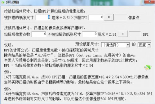 DPI计算器2020最新免安装版下载-DPI计算器2020中文免安装版下载