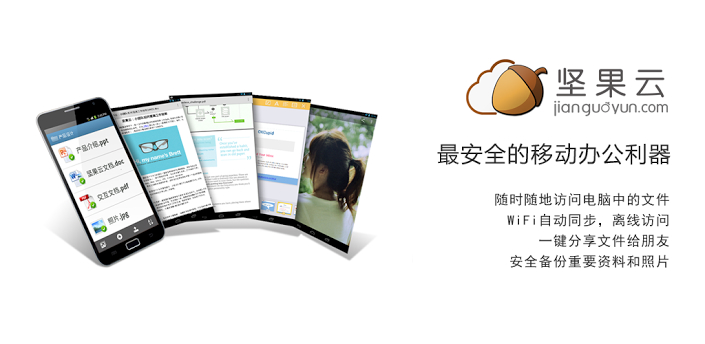 坚果云5.1.4正式版_免费官方版
