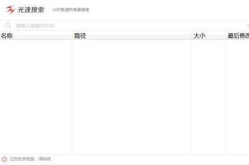 光速搜索中文正式版免费下载_官方电脑版下载