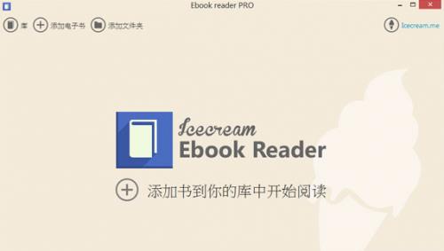 Icecream Ebook Reader官方正式版免费下载_中文免费版下载