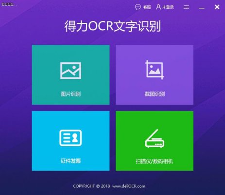 得力OCR文字识别官方版本免费下载_PC免费版下载