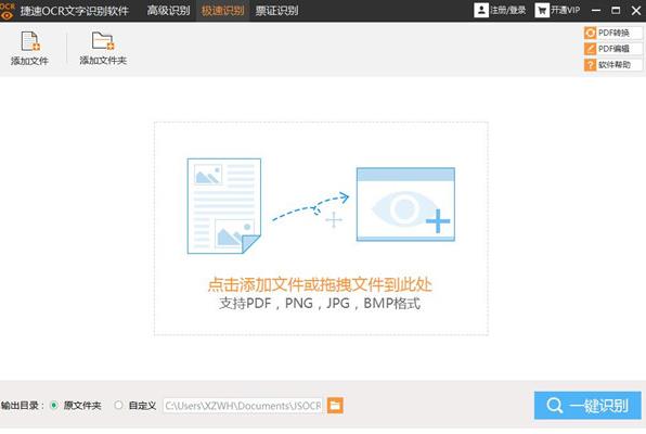 捷速OCR文字识别软件中文版免费下载_官方版绿色免费下载