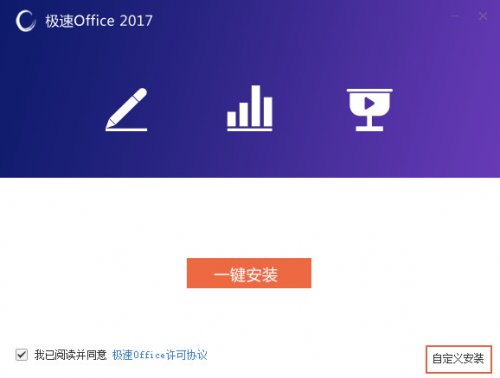 极速Office2017官方版本免费下载_PC免费版下载