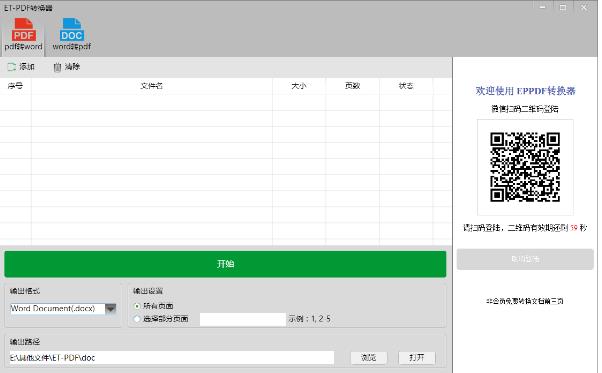 ETPDF转换器官方正式版免费下载_绿色中文版免费下载