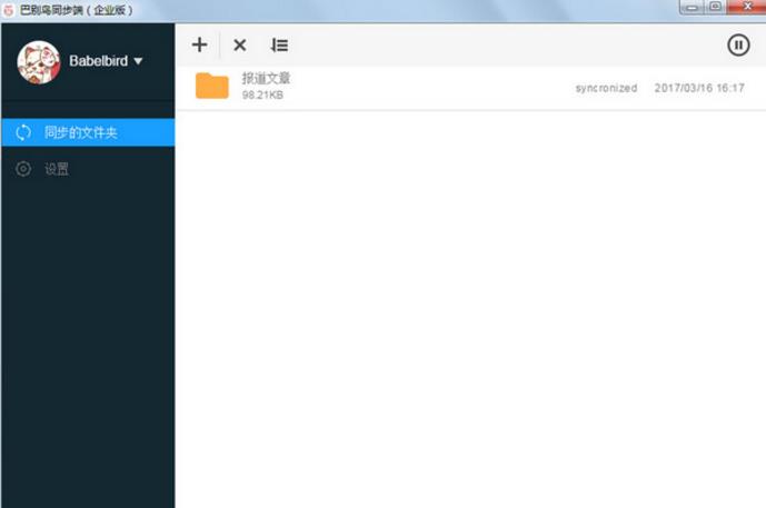 巴别鸟下载_巴别鸟同步端 v2.2.10.0官方版