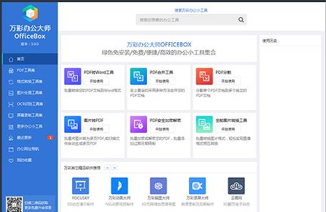 万彩办公大师中文正式版免费下载_绿色免费下载下载