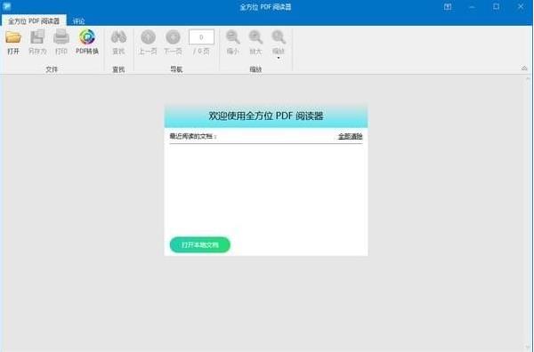 全方位PDF阅读器官方正式版免费下载_绿色中文版免费下载