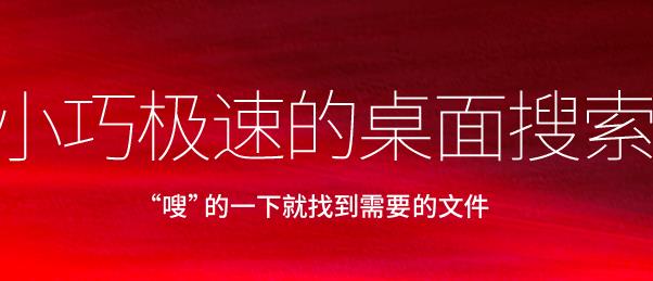 光速搜索官方电脑版下载_绿色正式版免费下载