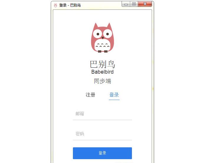 巴别鸟同步端官方正式版免费下载_绿色免费下载下载