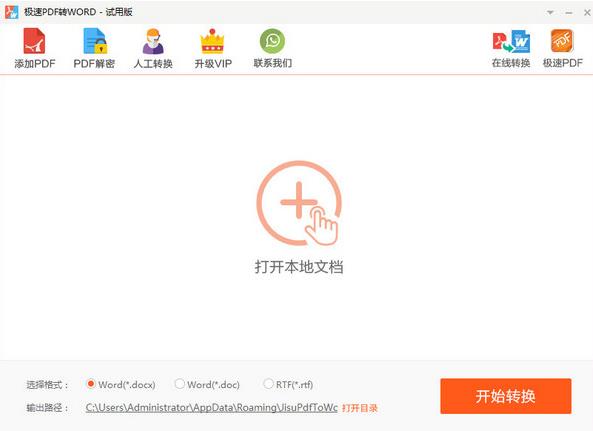 极速PDF转Word中文正式版免费下载_绿色免费下载下载