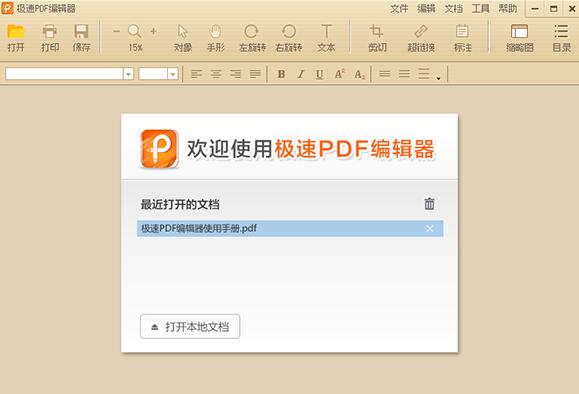 极速PDF编辑器正式版_极速PDF编辑器官方版