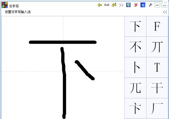 云手写输入法官方免费版下载_绿色正式版免费下载