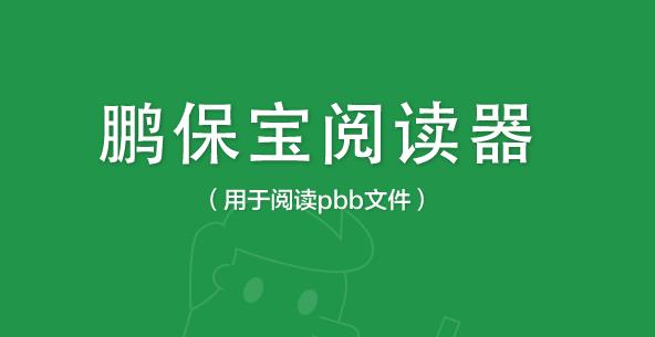 鹏保宝阅读器官方PC版下载_绿色免费下载下载