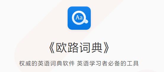 欧路词典PC免费版下载_绿色正式版免费下载